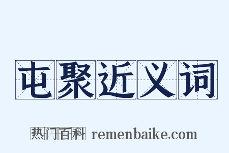 屯聚近义词是什么意思的图片